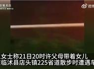 山东临沂祖孙3人散步被轿车迎面撞死 家属：司机没踩刹车