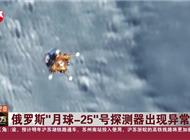 俄国家航天集团：“月球-25”号探测器失联