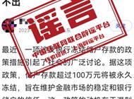 存款超100万将被永久冻结？央行发声