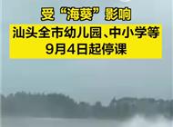 受“海葵”影响，汕头全市幼儿园、中小学等9月4日起停课