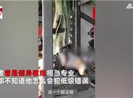 男子被杠铃压死健身房老板被判9成责任：杠铃他买的，不知道他怎么犯低级错误